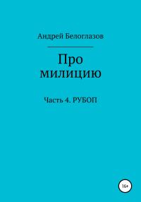Обложка книги «Про милицию. Часть 4. РУБОП»