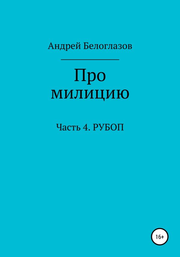 Обложка книги «Про милицию. Часть 4. РУБОП»