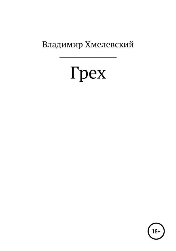 Обложка книги «Грех»