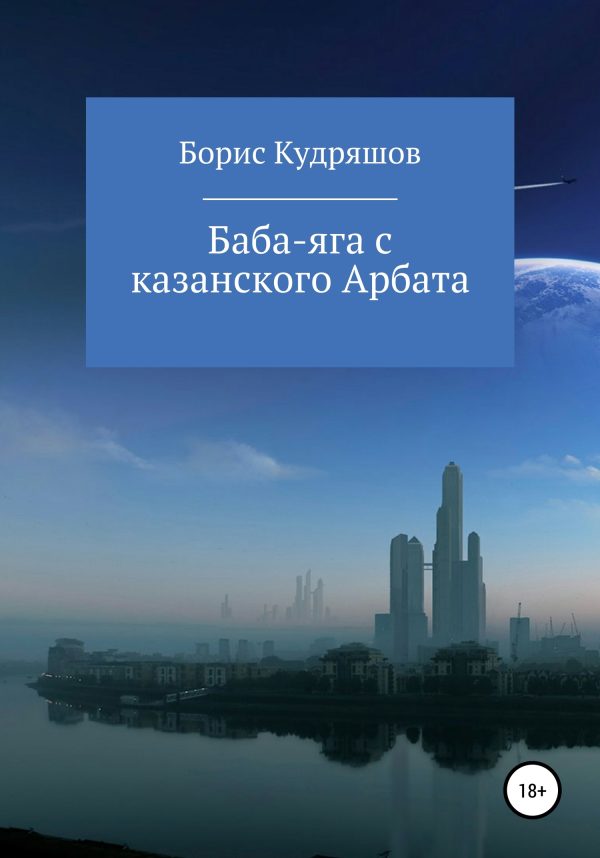Обложка книги «Баба-яга с казанского Арбата»