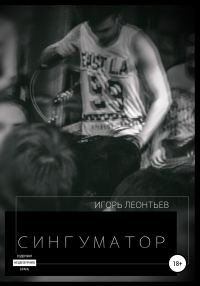 Обложка книги «Сингуматор»
