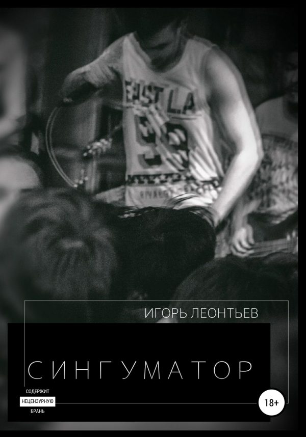 Обложка книги «Сингуматор»
