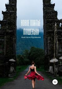 Обложка книги «Новое платье Машеньки»
