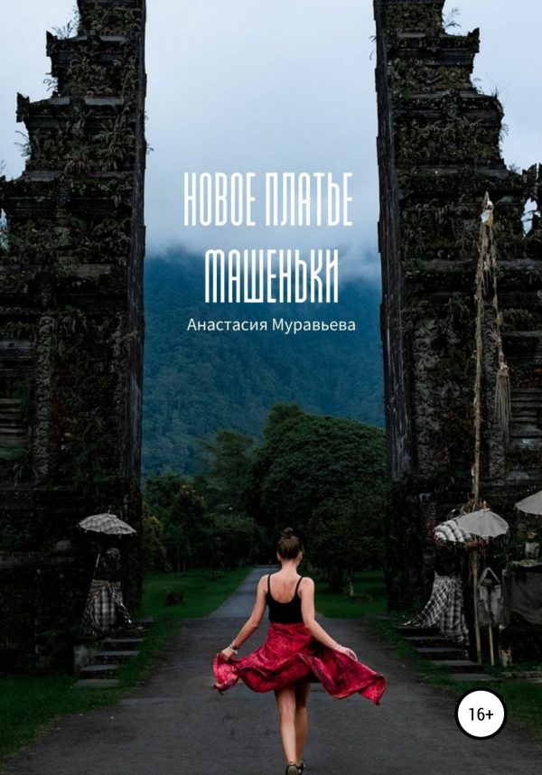Обложка книги «Новое платье Машеньки»