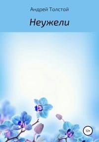 Обложка книги «Неужели»