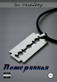 Обложка книги «Потерянная»