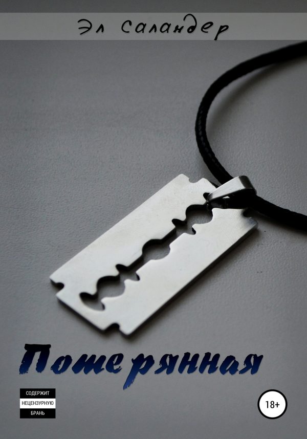 Обложка книги «Потерянная»