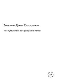 Обложка книги «Моё путешествие во Французский легион»