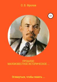 Обложка книги «Прошлое: малоизвестное историческое…»