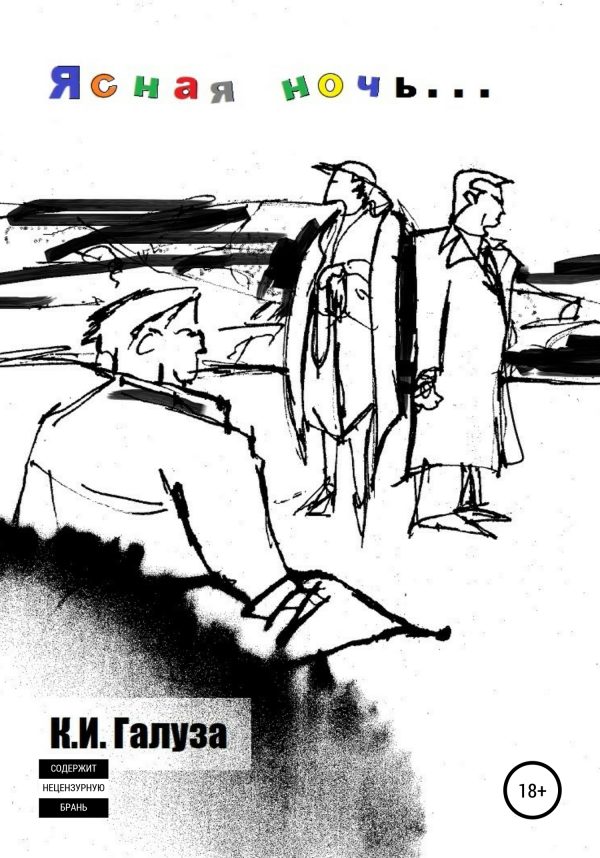 Обложка книги «Ясная ночь»