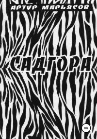 Обложка книги «Садгора»