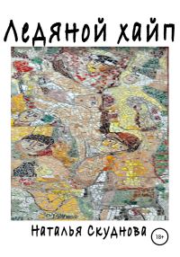 Обложка книги «Ледяной хайп»