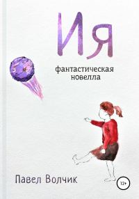 Обложка книги «Ия»