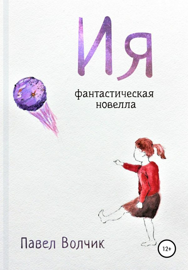 Обложка книги «Ия»