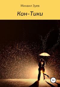 Обложка книги «Кон-Тики»