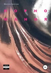 Обложка книги «Порномания»