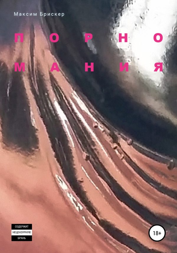 Обложка книги «Порномания»