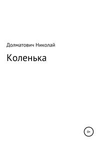 Обложка книги «Три дня Коленьки Данцевича»