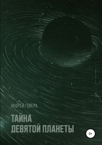Обложка книги «Тайна девятой планеты»