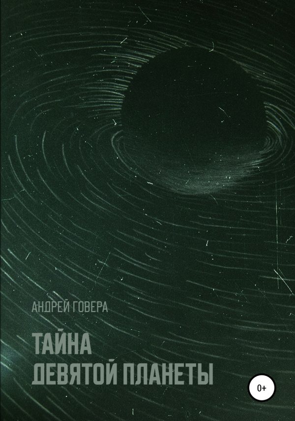 Обложка книги «Тайна девятой планеты»