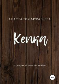 Обложка книги «Кепка»