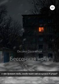 Обложка книги «Бессонная ночь»