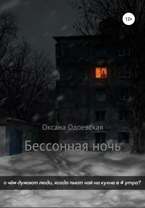 Обложка книги «Бессонная ночь»