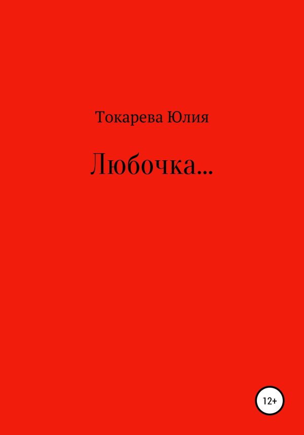 Обложка книги «Любочка…»