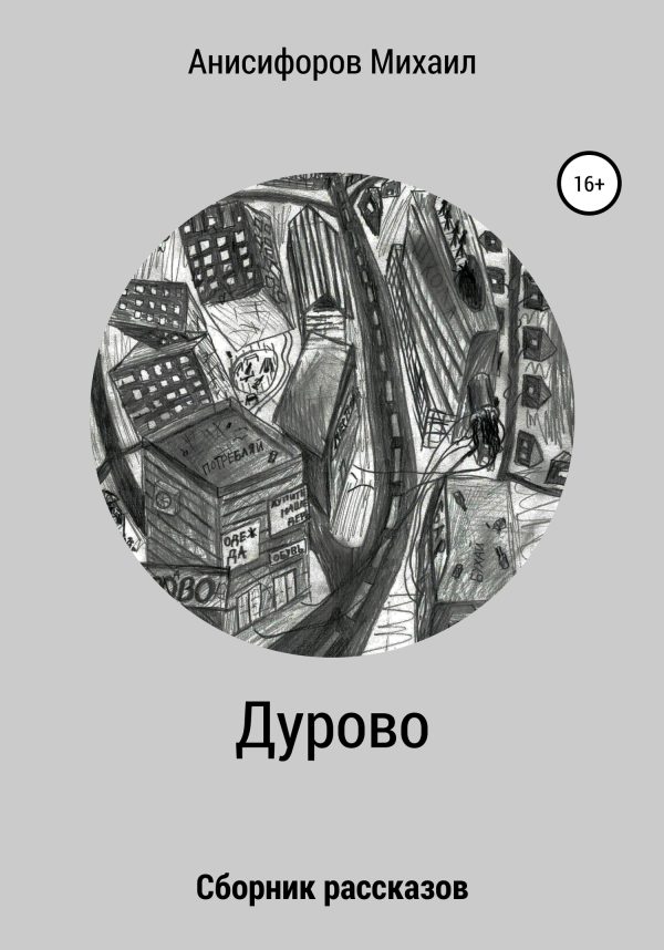 Обложка книги «Дурово»
