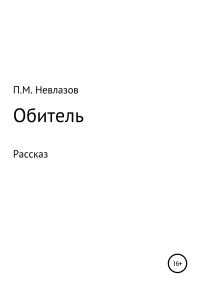 Обложка книги «Обитель»