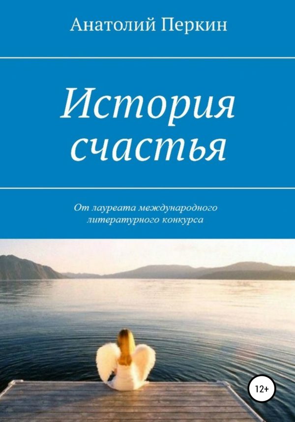Обложка книги «История счастья»