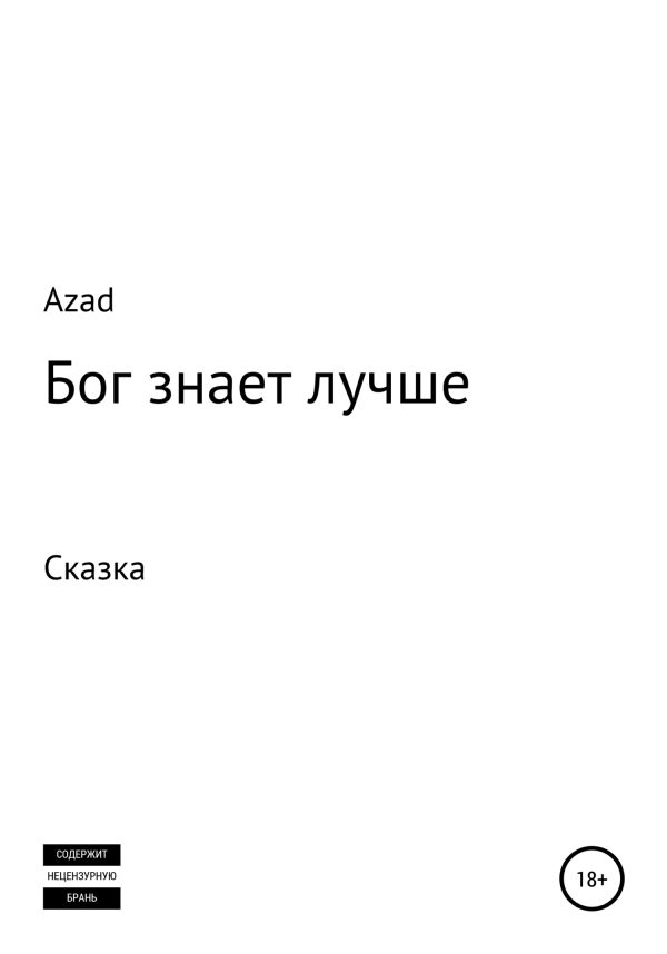 Обложка книги «Бог знает лучше»