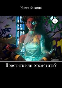 Обложка книги «Простить или отомстить?»