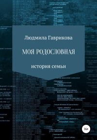 Обложка книги «Моя родословная»