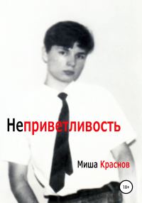 Обложка книги «Неприветливость»