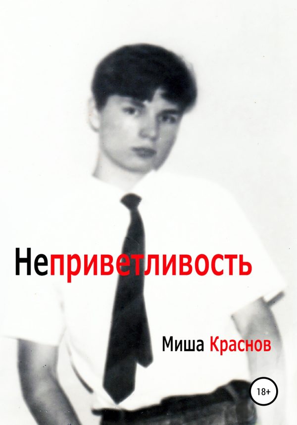 Обложка книги «Неприветливость»