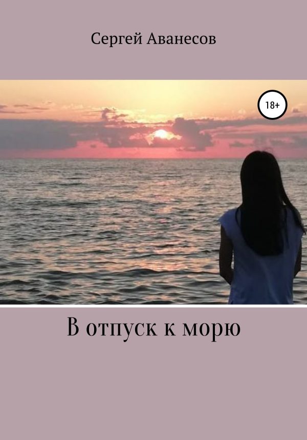 Обложка книги «В отпуск к морю»