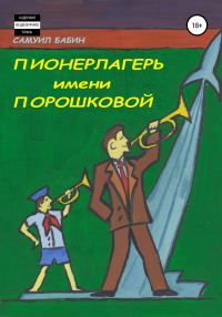 Обложка книги «Пионерлагерь имени Порошковой»
