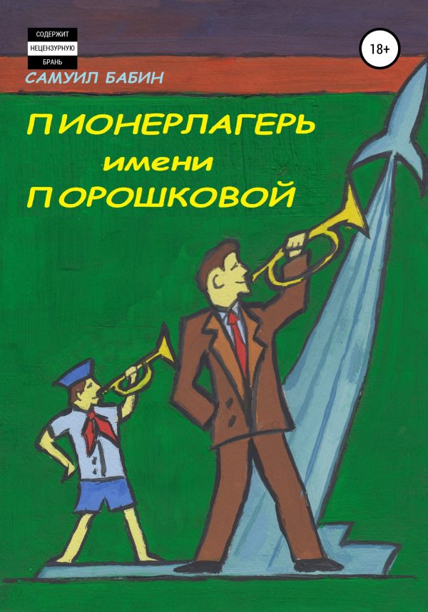 Обложка книги «Пионерлагерь имени Порошковой»
