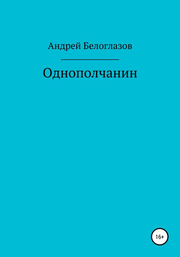 Обложка книги «Однополчанин»