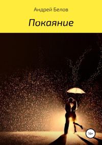 Обложка книги «Покаяние»