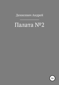Обложка книги «Палата №2»