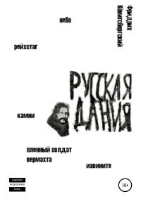 Обложка книги «Русская Дания»