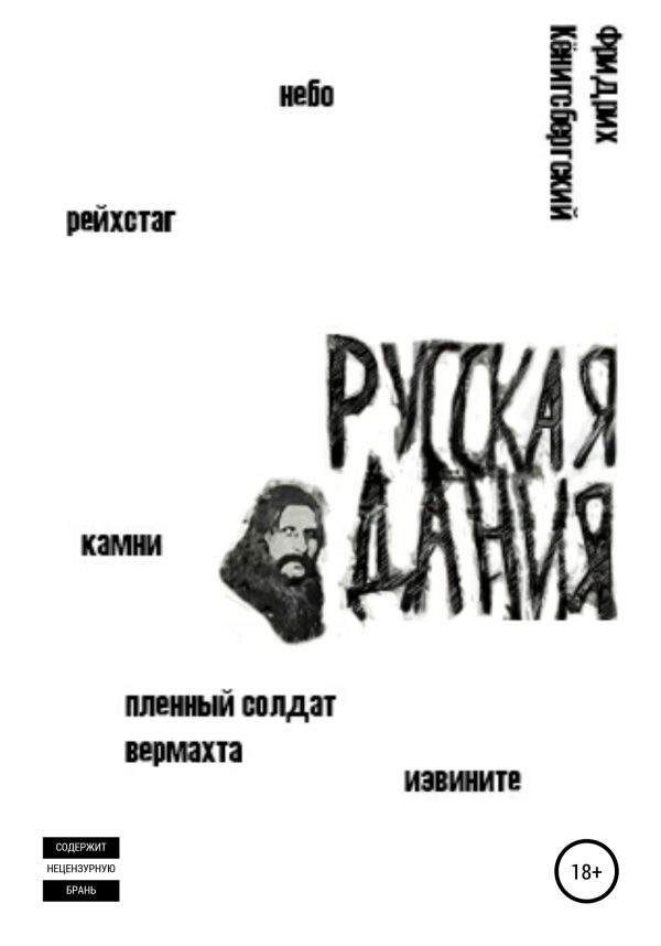 Обложка книги «Русская Дания»