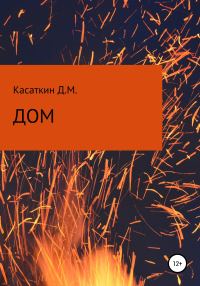 Обложка книги «Дом»