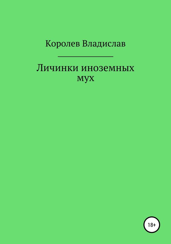 Обложка книги «Личинки иноземных мух»