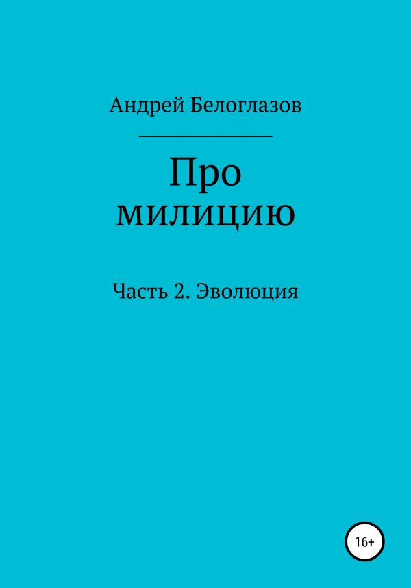 Обложка книги «Про милицию. Часть 2. Эволюция»