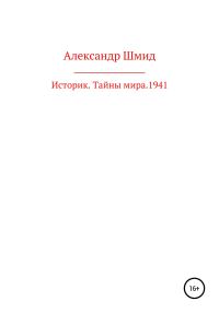 Обложка книги «Историк. Тайны мира. 1941 год»