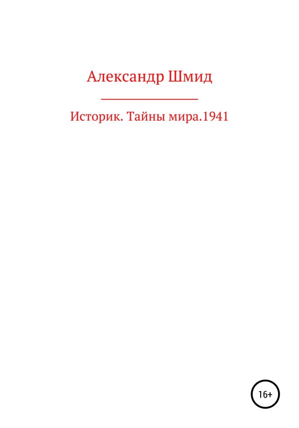 Обложка книги «Историк. Тайны мира. 1941 год»
