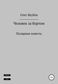 Обложка книги «Человек за бортом. Полярная повесть»